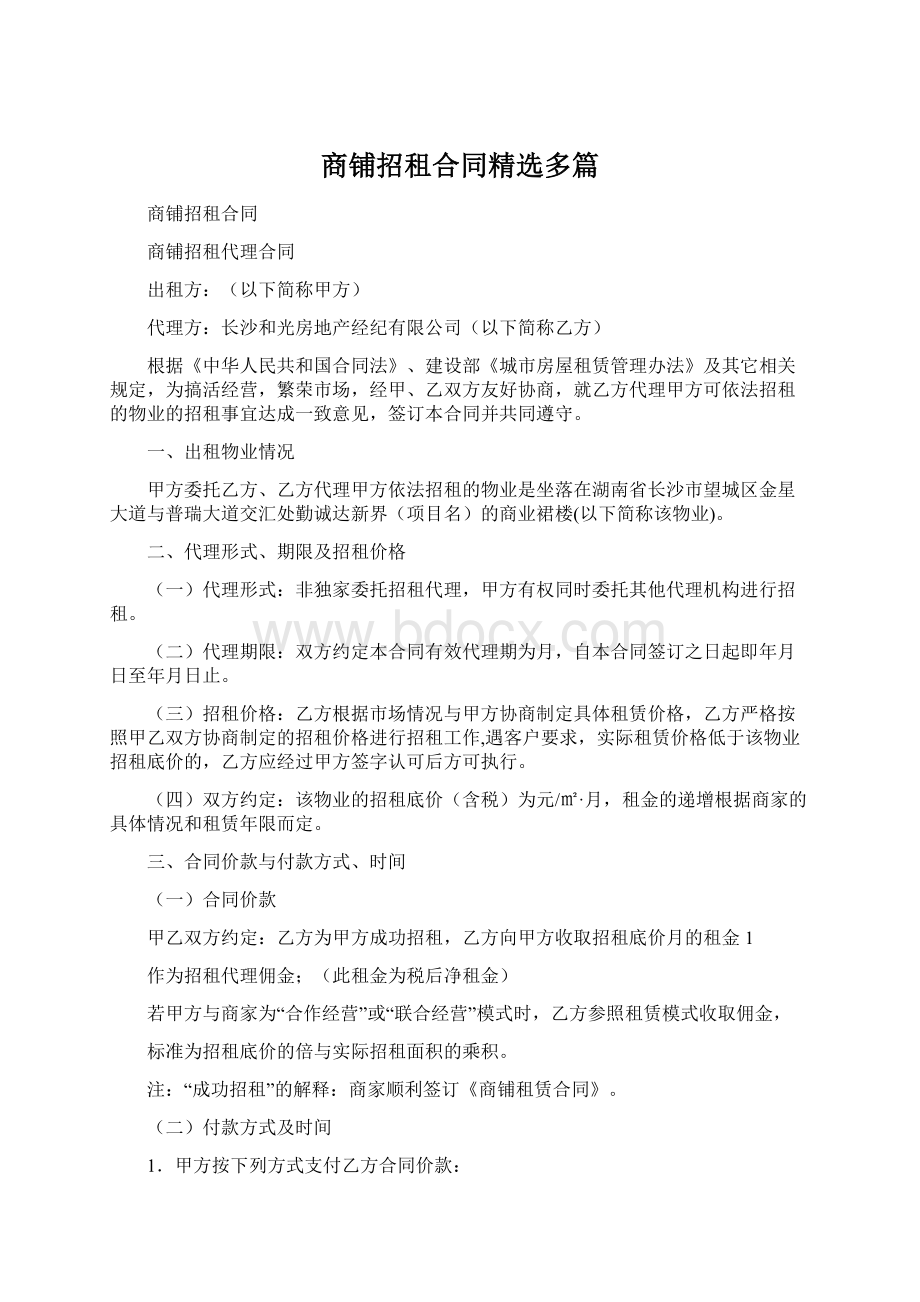 商铺招租合同精选多篇Word文件下载.docx