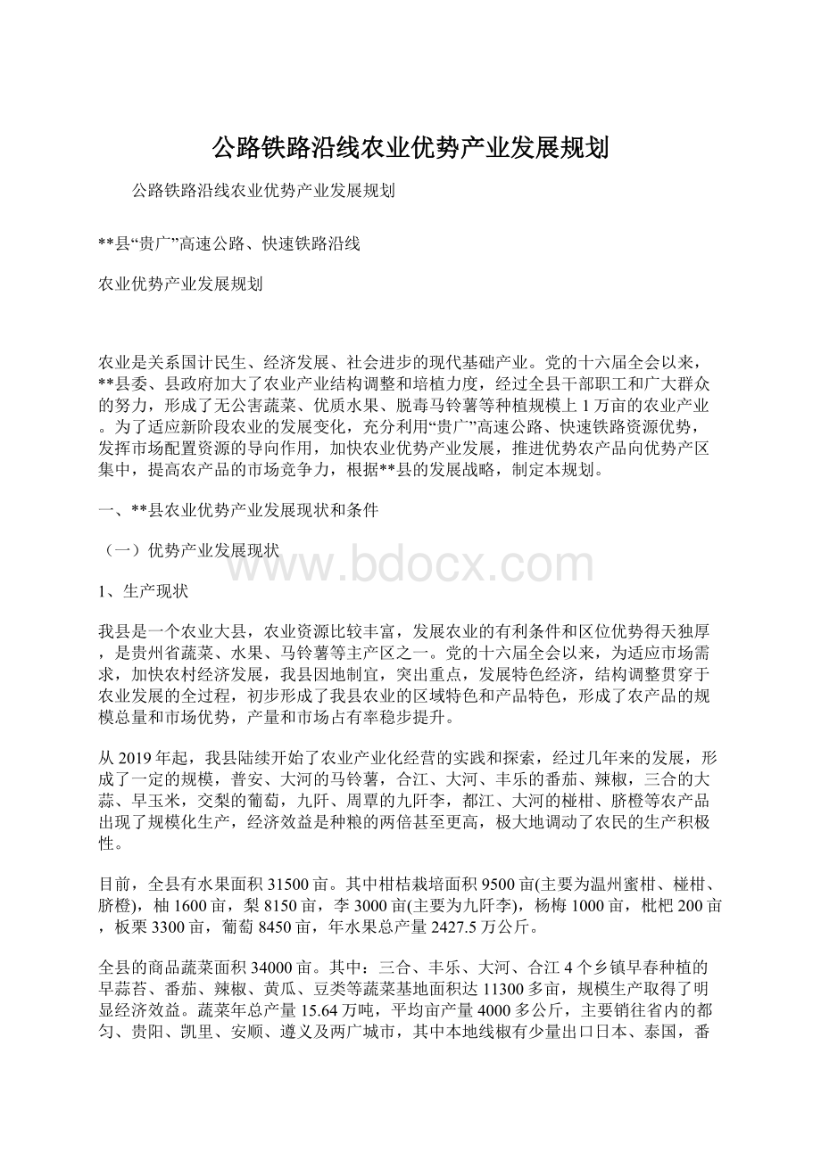 公路铁路沿线农业优势产业发展规划Word下载.docx