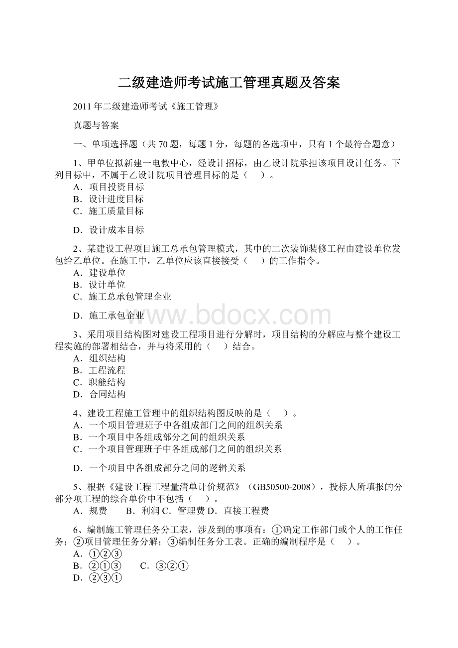 二级建造师考试施工管理真题及答案Word格式文档下载.docx_第1页