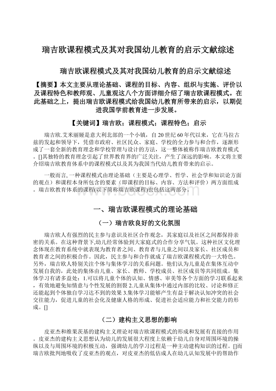 瑞吉欧课程模式及其对我国幼儿教育的启示文献综述.docx_第1页