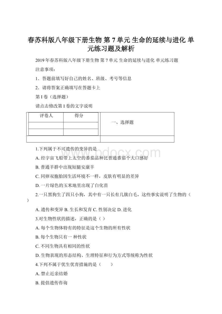 春苏科版八年级下册生物 第7单元 生命的延续与进化 单元练习题及解析Word下载.docx_第1页