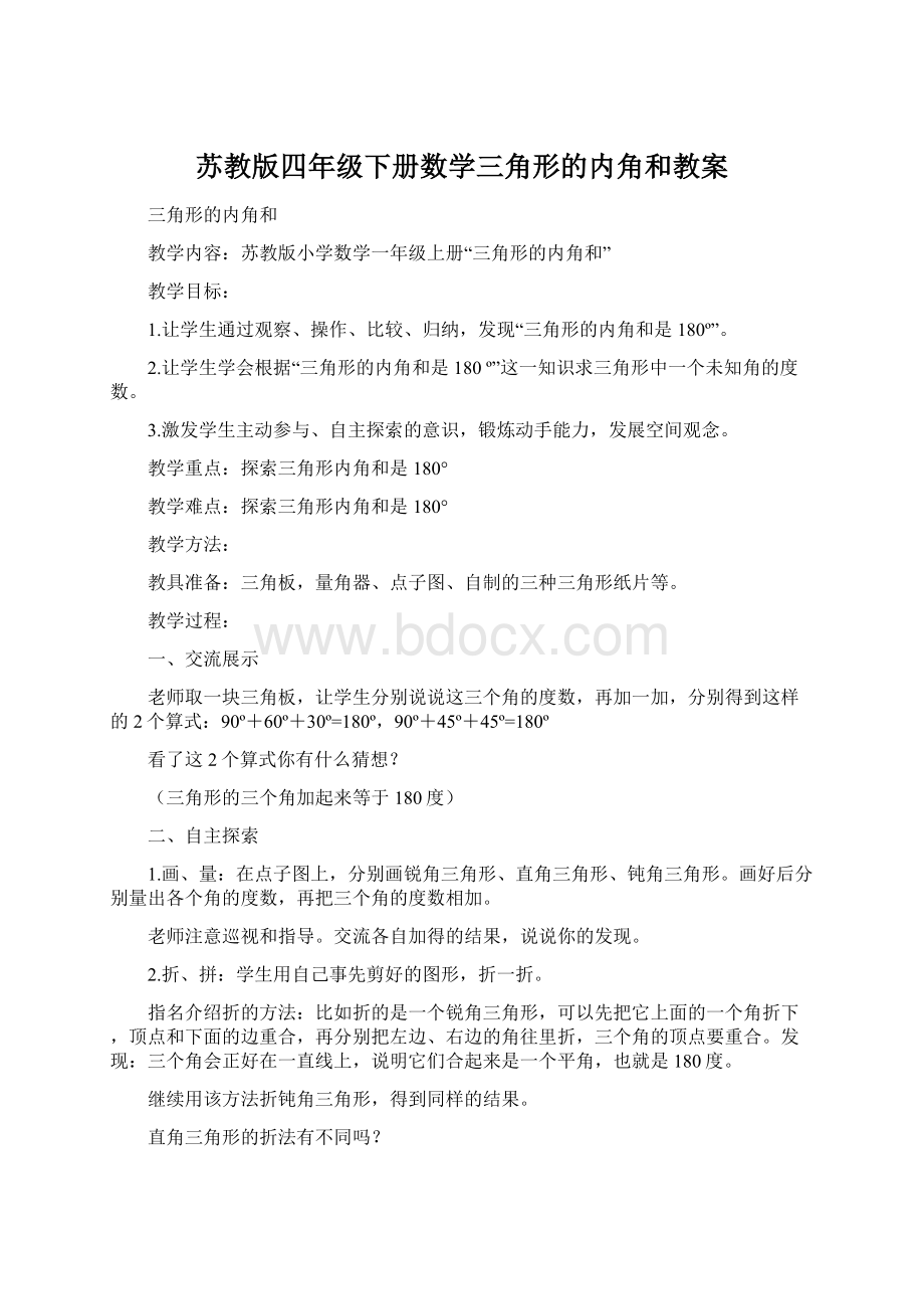 苏教版四年级下册数学三角形的内角和教案.docx