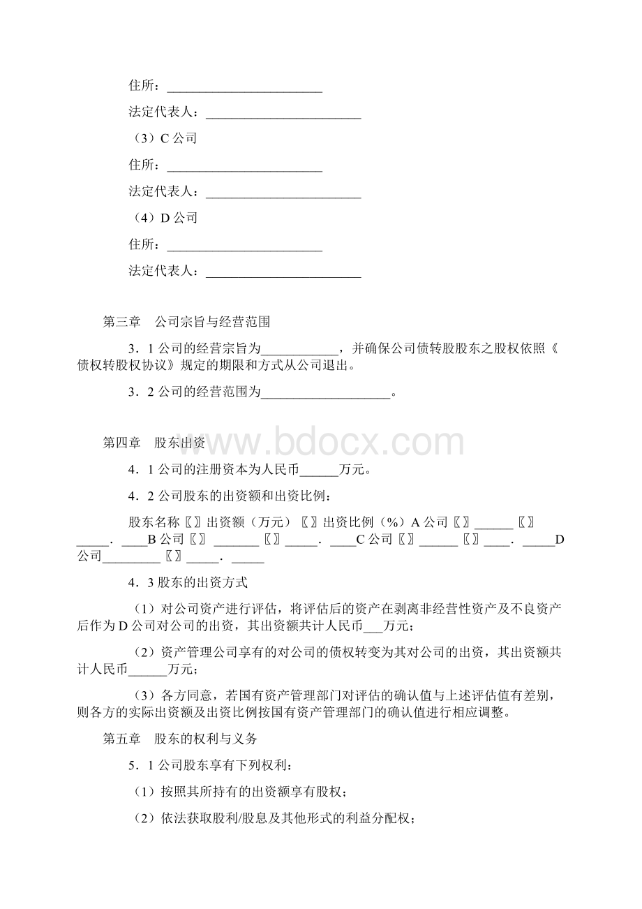 增资扩股股东协议书标准版本Word文档格式.docx_第3页