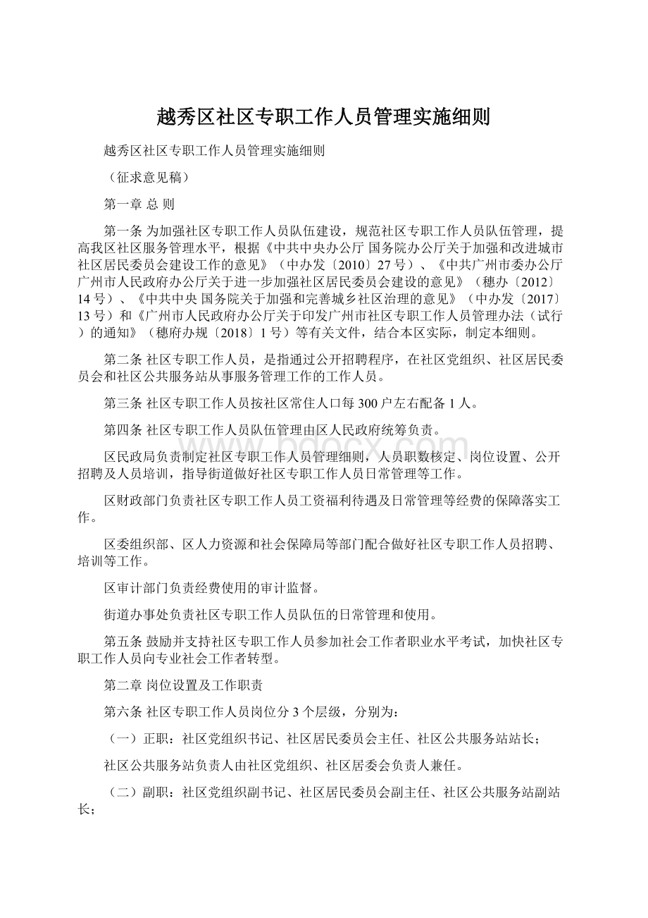 越秀区社区专职工作人员管理实施细则.docx_第1页