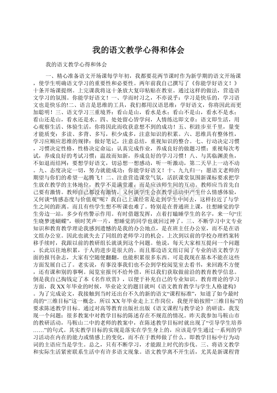 我的语文教学心得和体会Word格式文档下载.docx