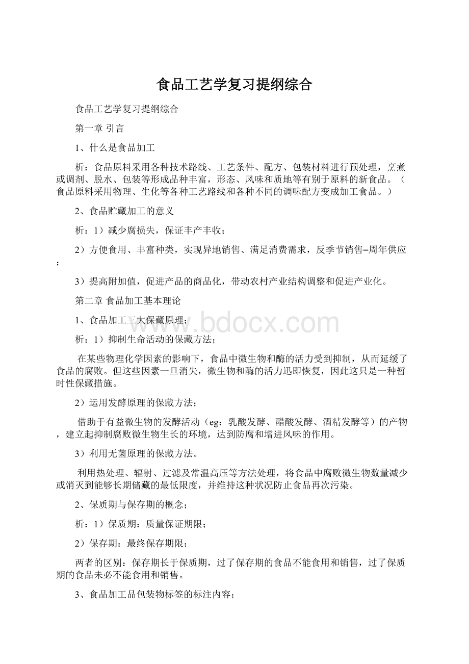 食品工艺学复习提纲综合Word格式文档下载.docx_第1页