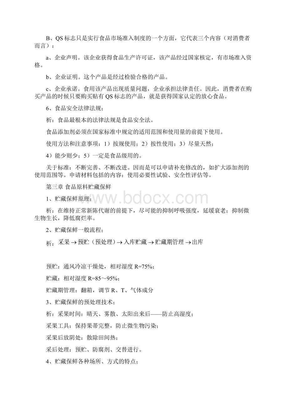 食品工艺学复习提纲综合.docx_第3页