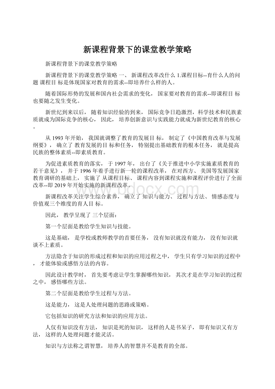 新课程背景下的课堂教学策略.docx_第1页