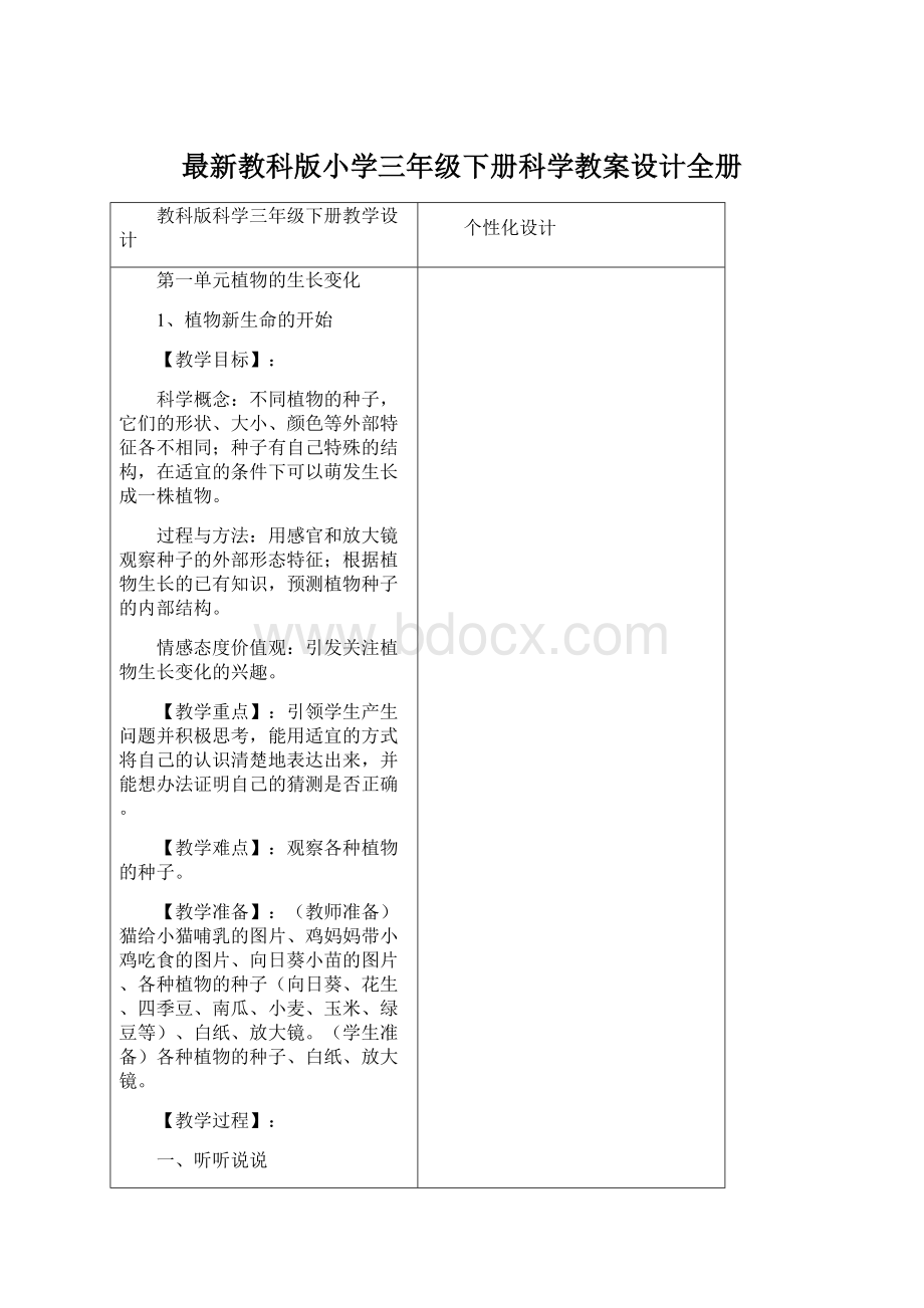 最新教科版小学三年级下册科学教案设计全册.docx_第1页