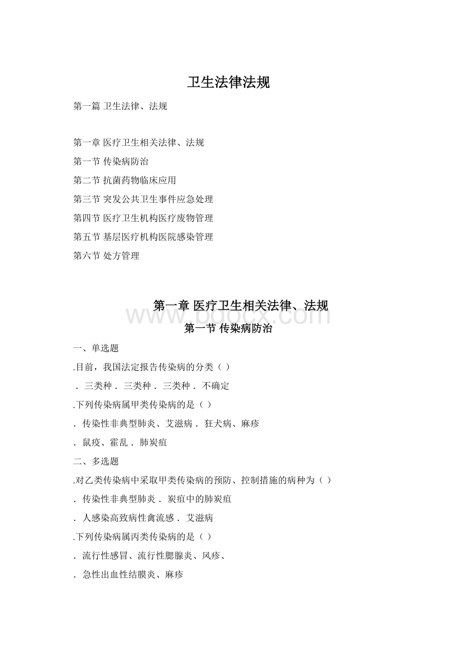 卫生法律法规Word文档格式.docx