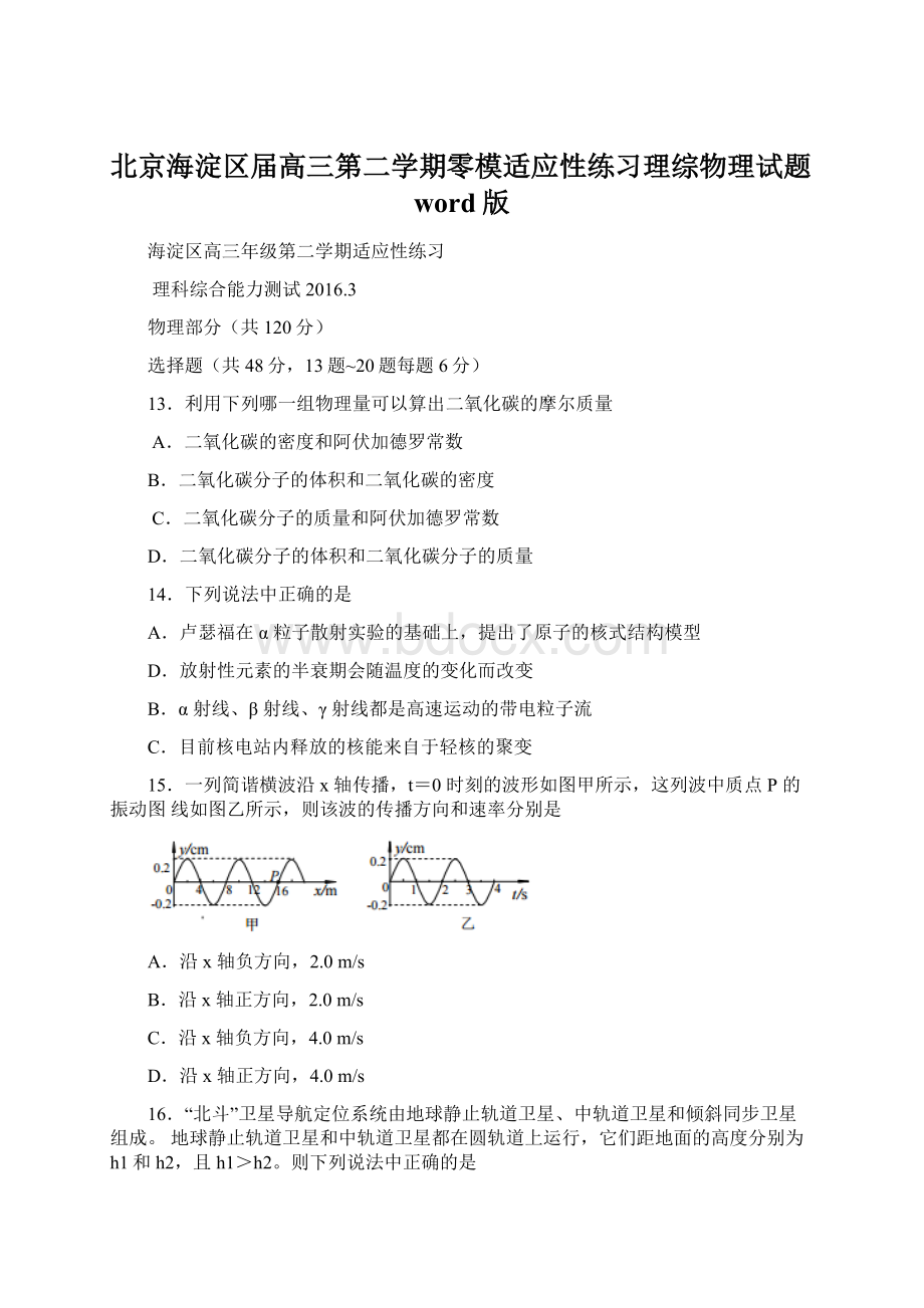 北京海淀区届高三第二学期零模适应性练习理综物理试题word版.docx