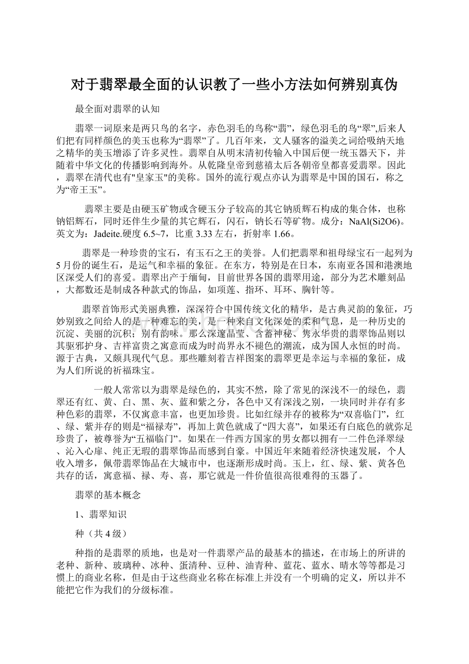 对于翡翠最全面的认识教了一些小方法如何辨别真伪Word文档格式.docx