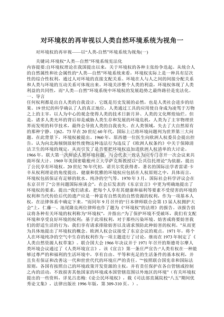 对环境权的再审视以人类自然环境系统为视角一.docx_第1页