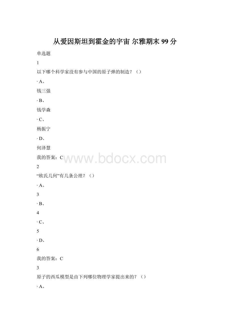 从爱因斯坦到霍金的宇宙 尔雅期末99分Word文件下载.docx