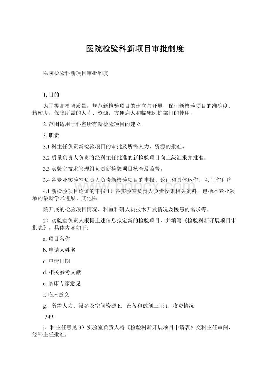 医院检验科新项目审批制度文档格式.docx