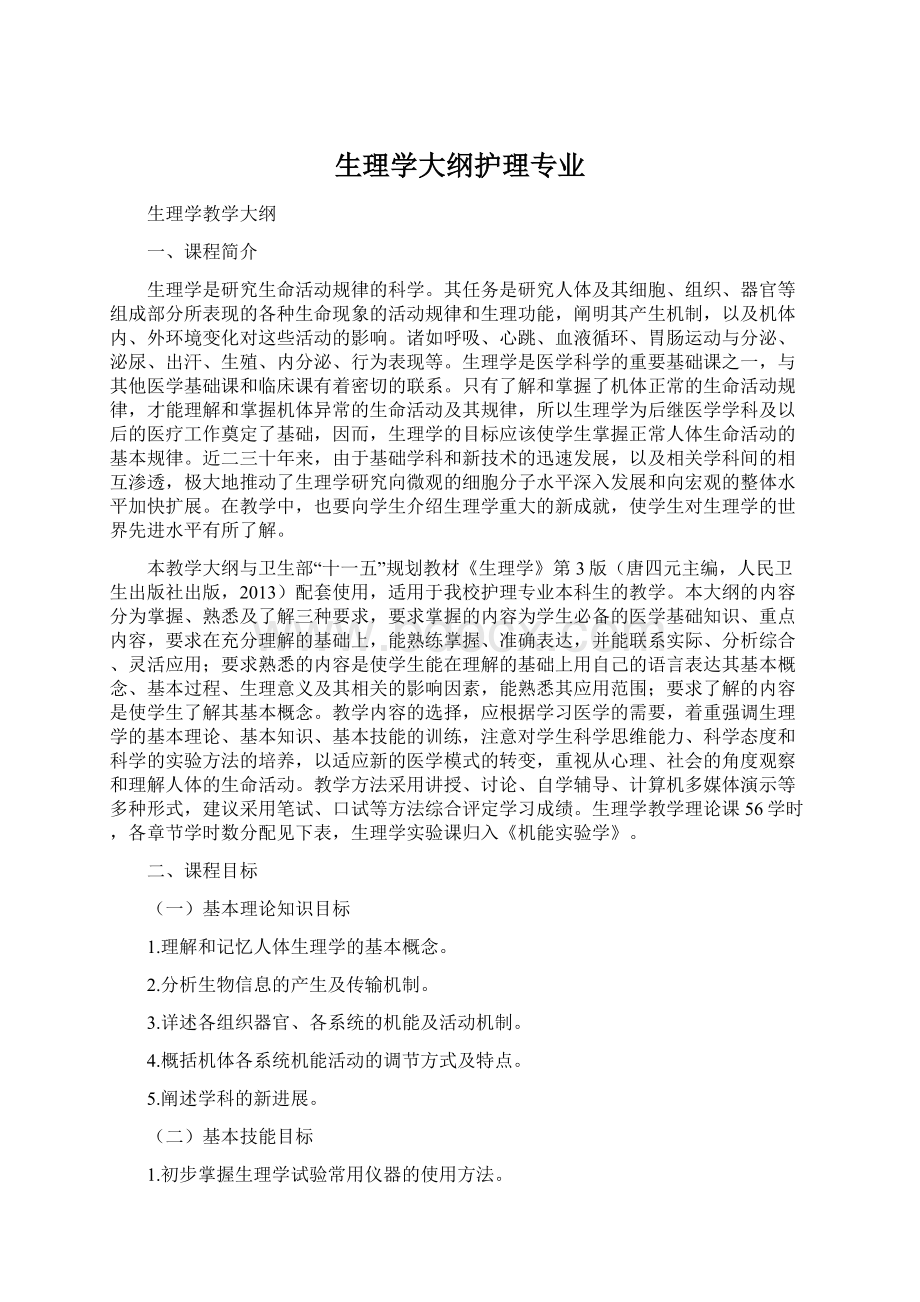 生理学大纲护理专业Word下载.docx