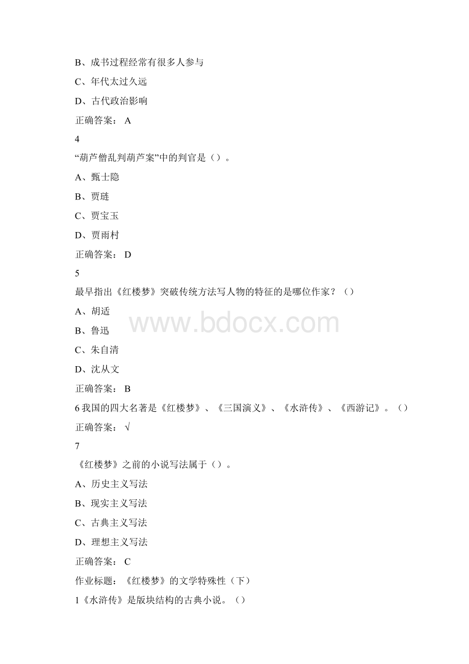 中国古典小说巅峰四大名著鉴赏超星尔雅满分答案Word文件下载.docx_第2页