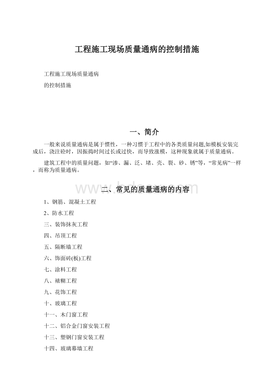 工程施工现场质量通病的控制措施.docx