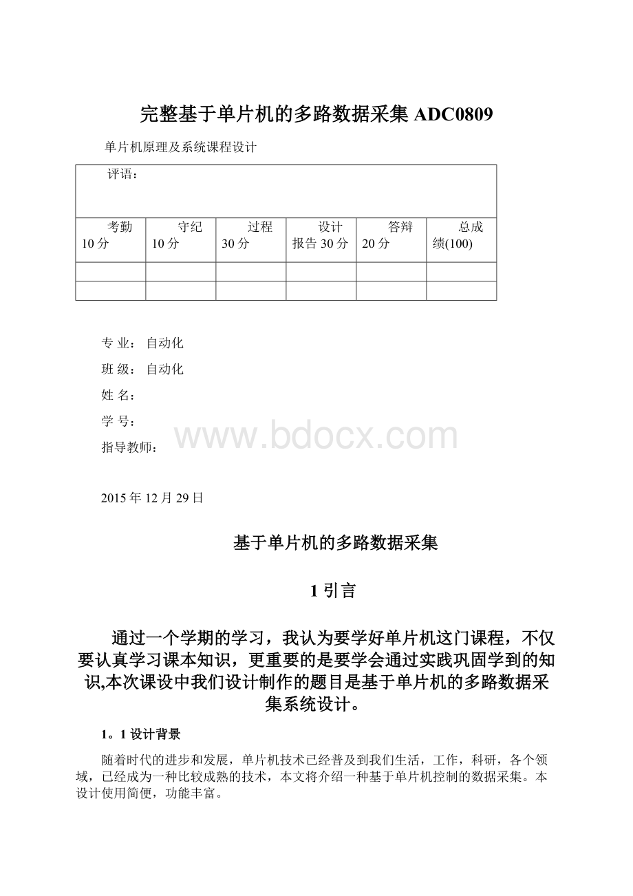 完整基于单片机的多路数据采集ADC0809.docx