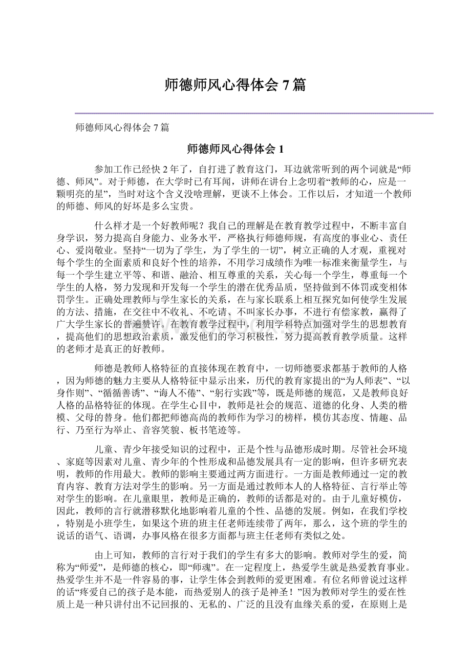 师德师风心得体会7篇Word文档下载推荐.docx_第1页