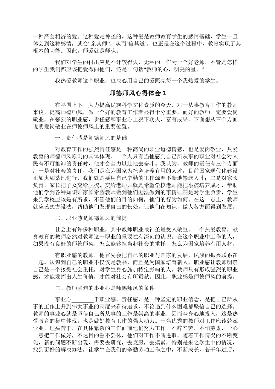 师德师风心得体会7篇Word文档下载推荐.docx_第2页