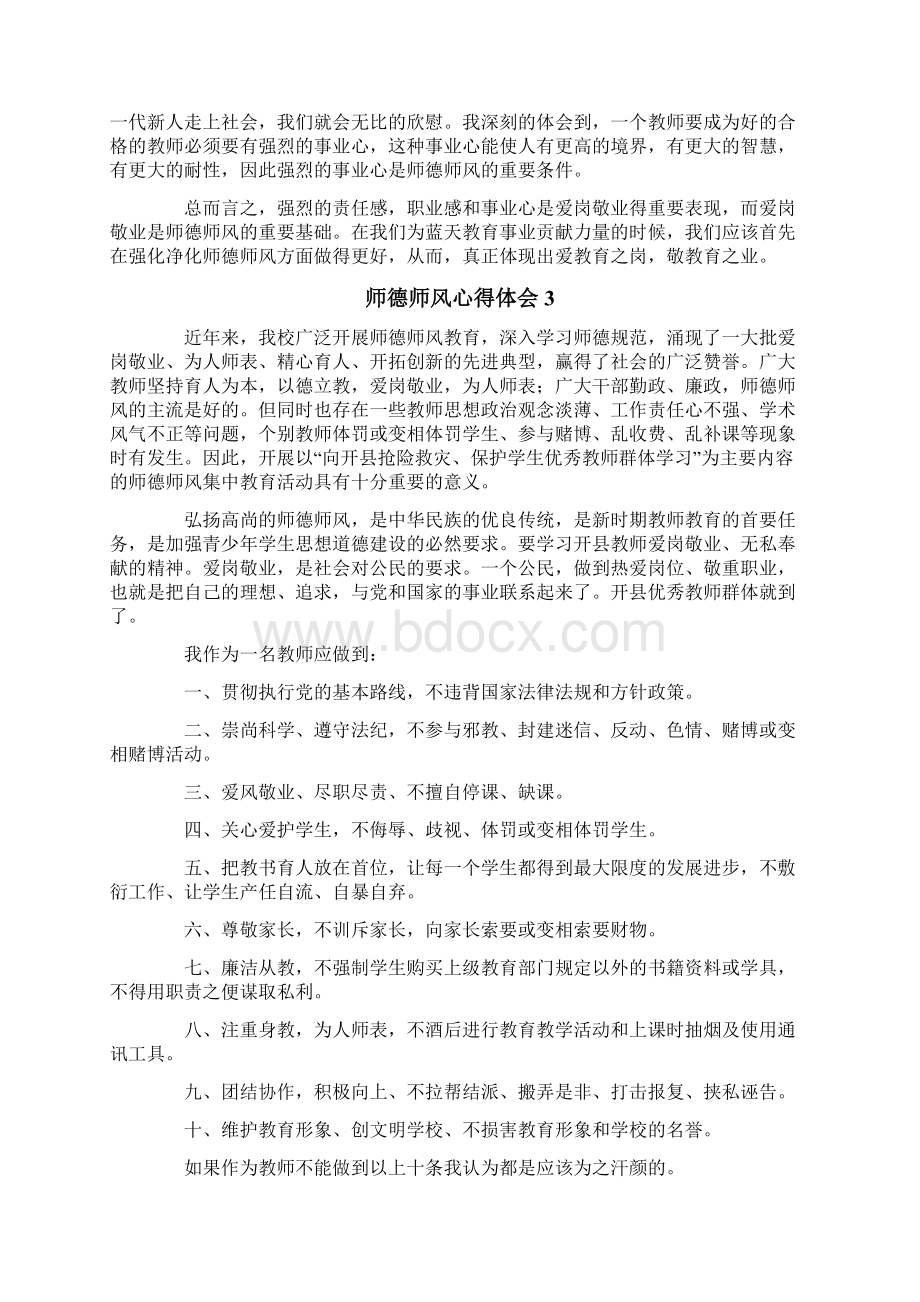 师德师风心得体会7篇Word文档下载推荐.docx_第3页