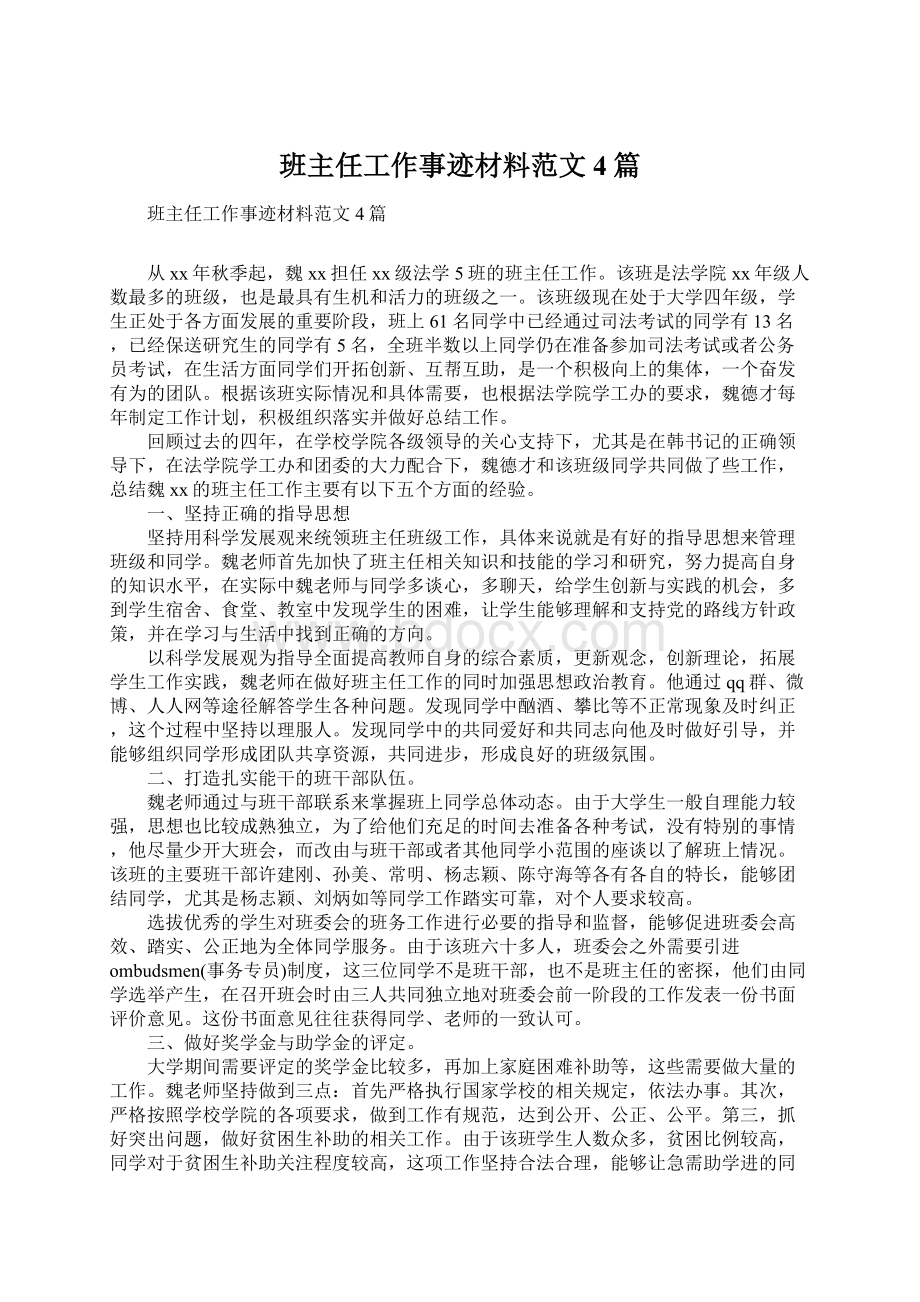 班主任工作事迹材料范文4篇.docx_第1页