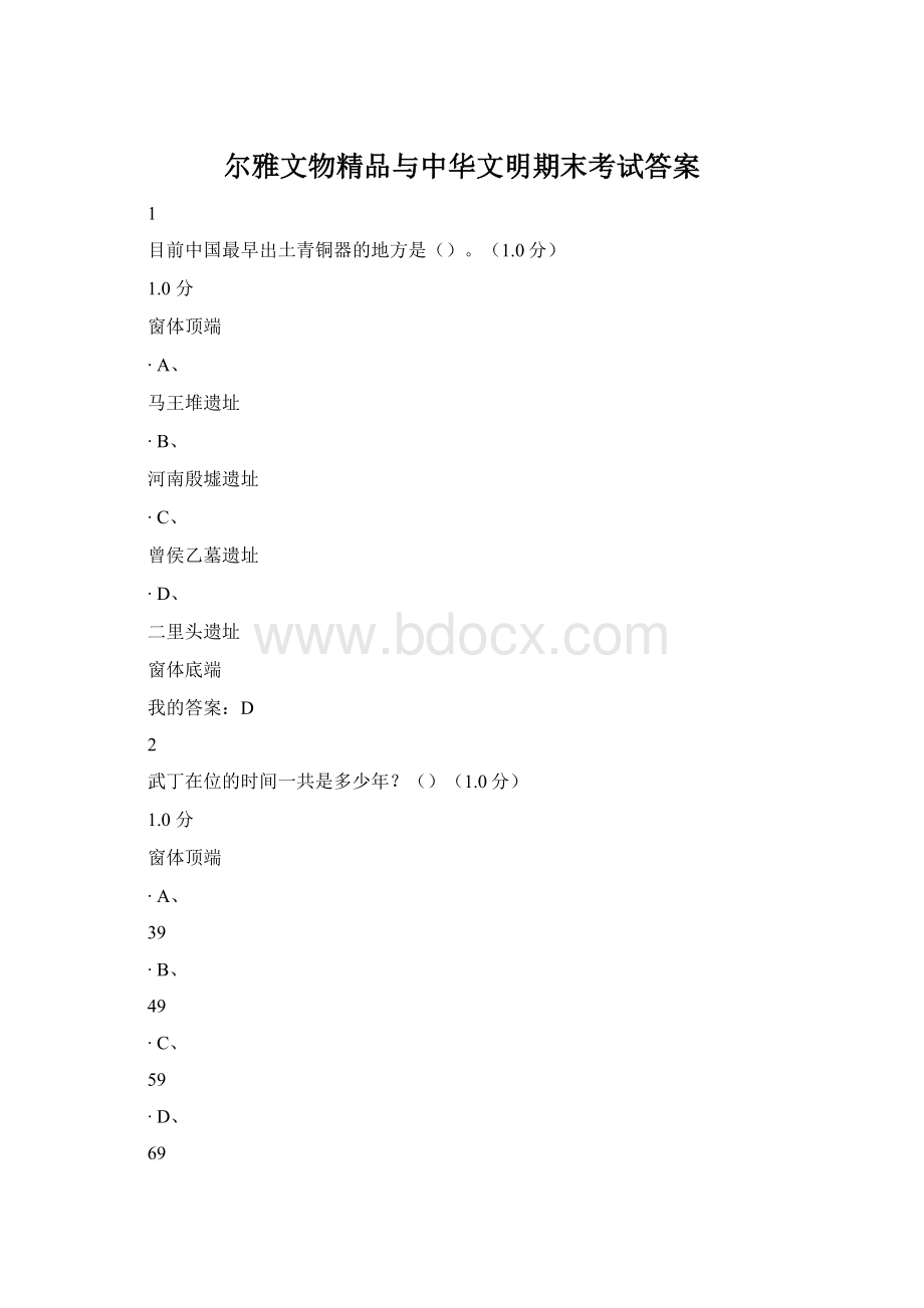 尔雅文物精品与中华文明期末考试答案Word下载.docx