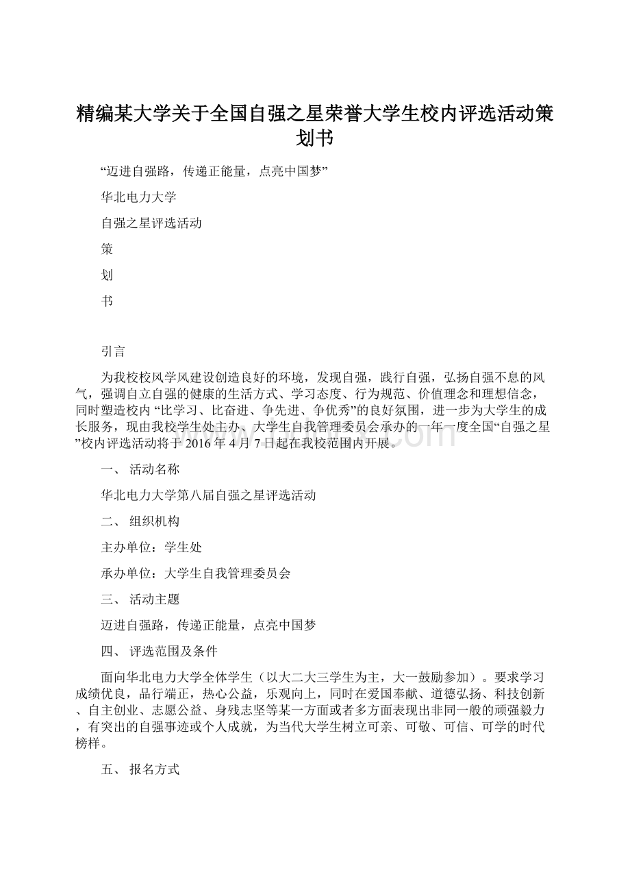 精编某大学关于全国自强之星荣誉大学生校内评选活动策划书.docx_第1页