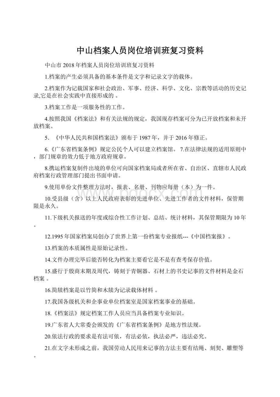 中山档案人员岗位培训班复习资料.docx_第1页