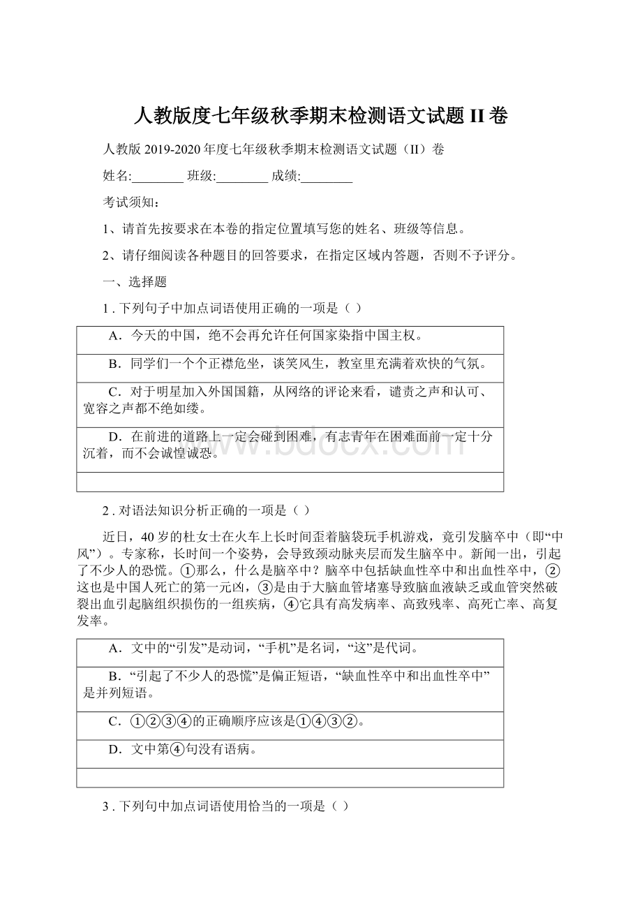 人教版度七年级秋季期末检测语文试题II卷.docx_第1页