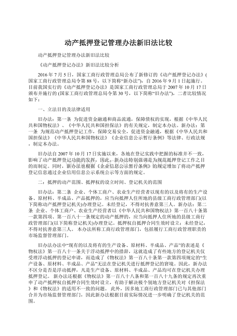 动产抵押登记管理办法新旧法比较Word文档下载推荐.docx