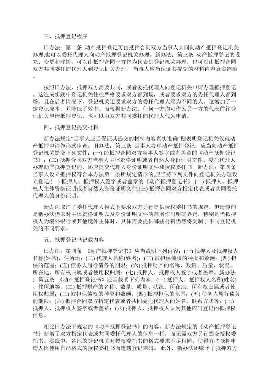 动产抵押登记管理办法新旧法比较Word文档下载推荐.docx_第2页