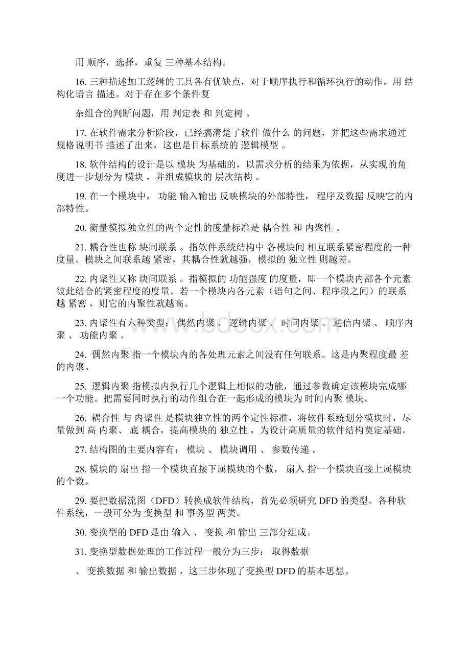 软件工程课自测题及答案Word文档格式.docx_第2页