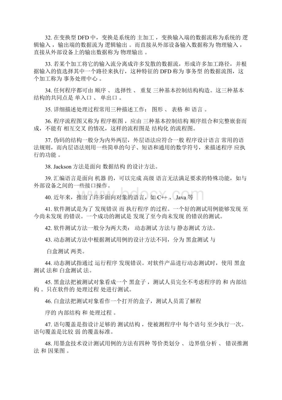 软件工程课自测题及答案Word文档格式.docx_第3页