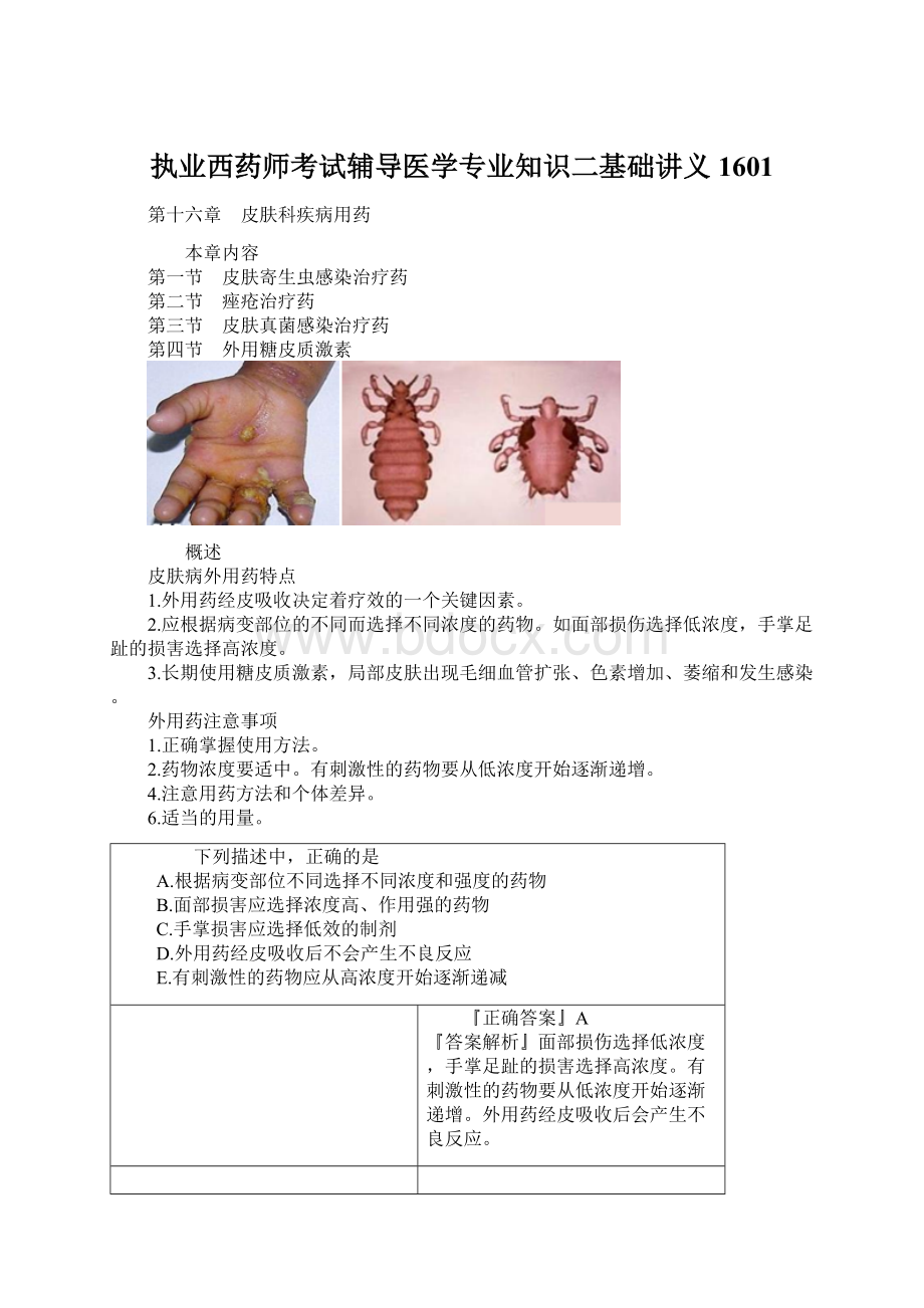 执业西药师考试辅导医学专业知识二基础讲义1601.docx_第1页