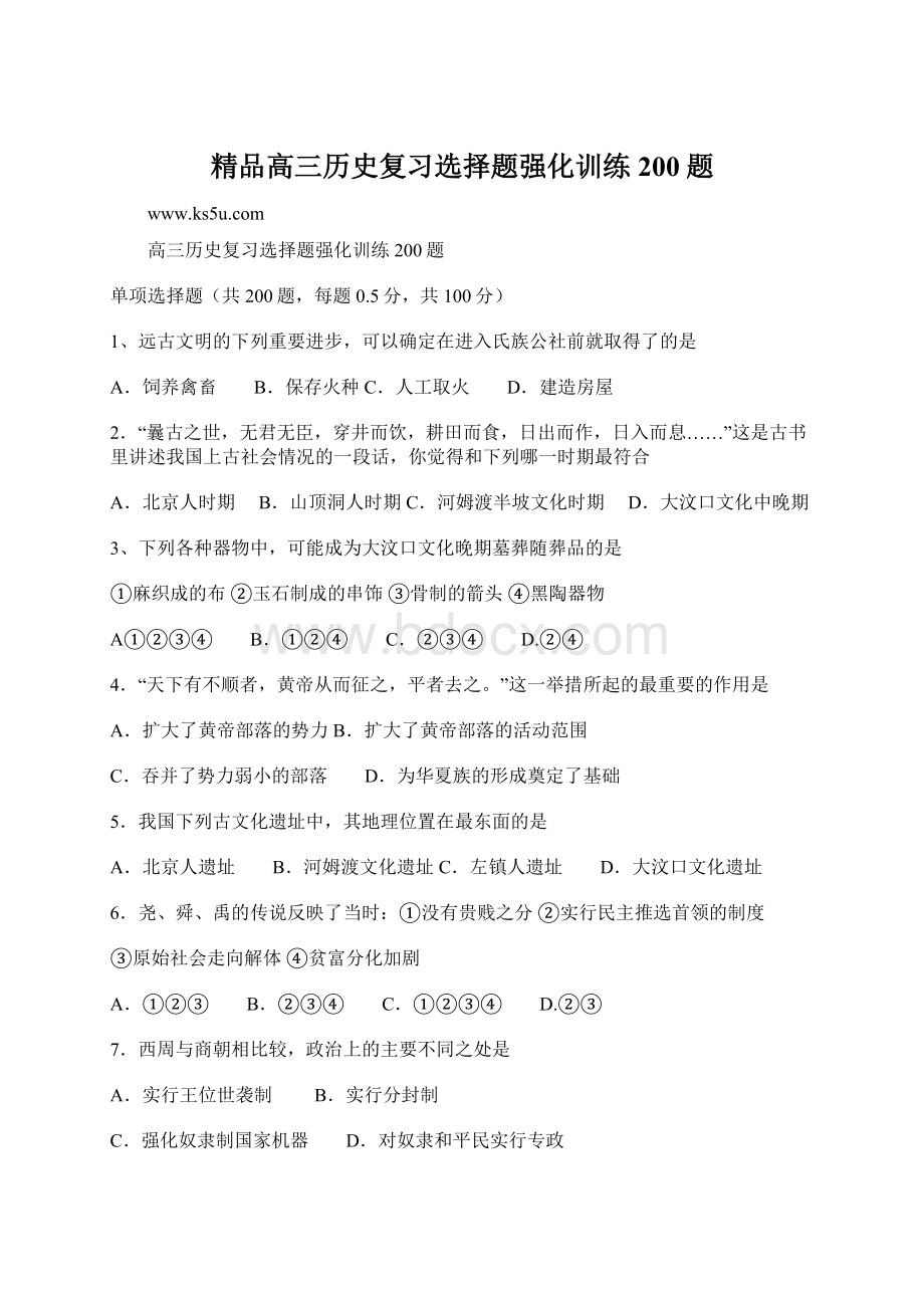 精品高三历史复习选择题强化训练200题Word文件下载.docx_第1页