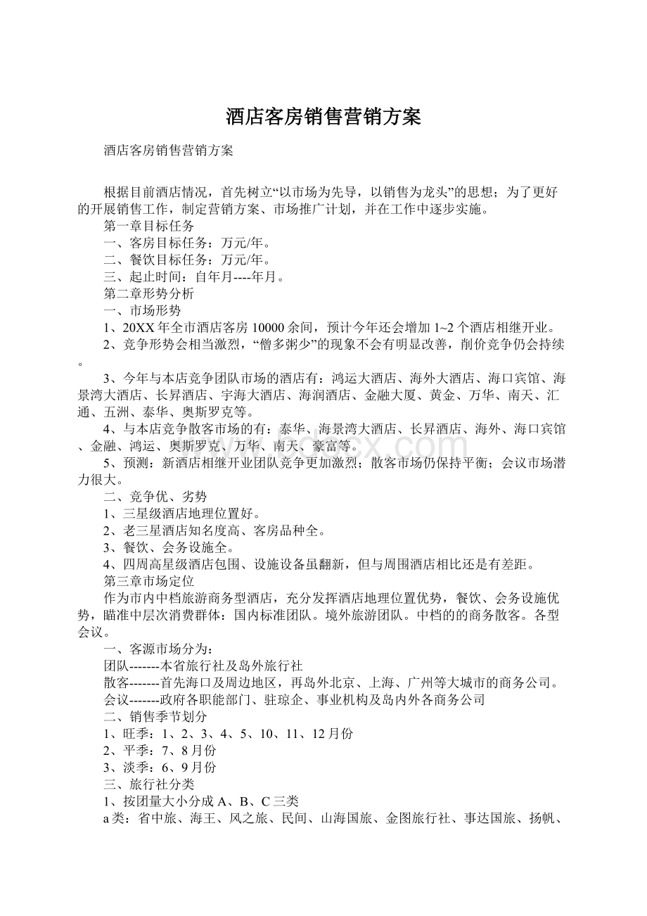 酒店客房销售营销方案.docx