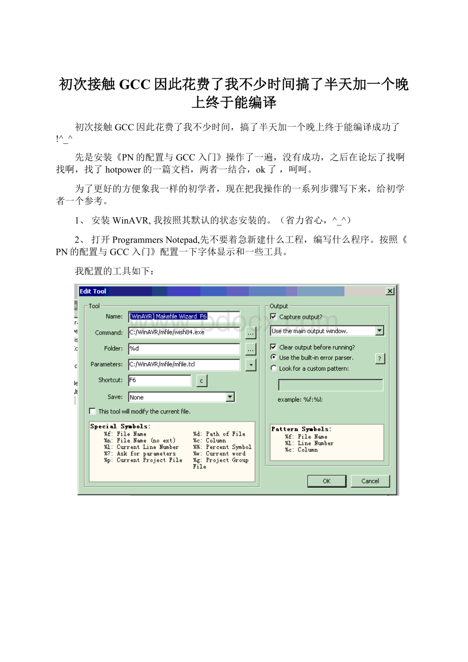 初次接触GCC因此花费了我不少时间搞了半天加一个晚上终于能编译Word下载.docx_第1页