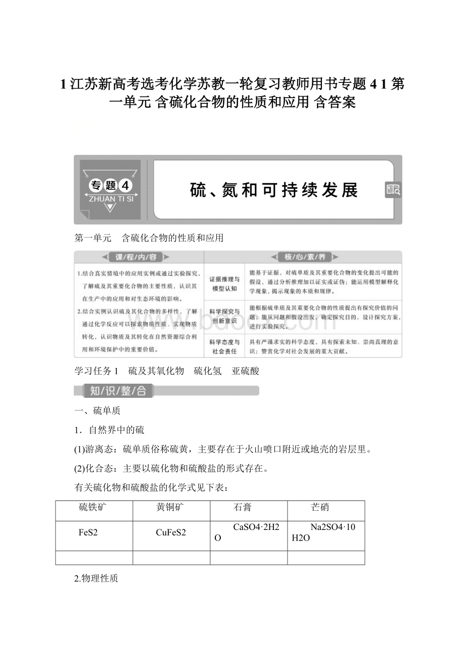 1江苏新高考选考化学苏教一轮复习教师用书专题4 1 第一单元 含硫化合物的性质和应用 含答案文档格式.docx