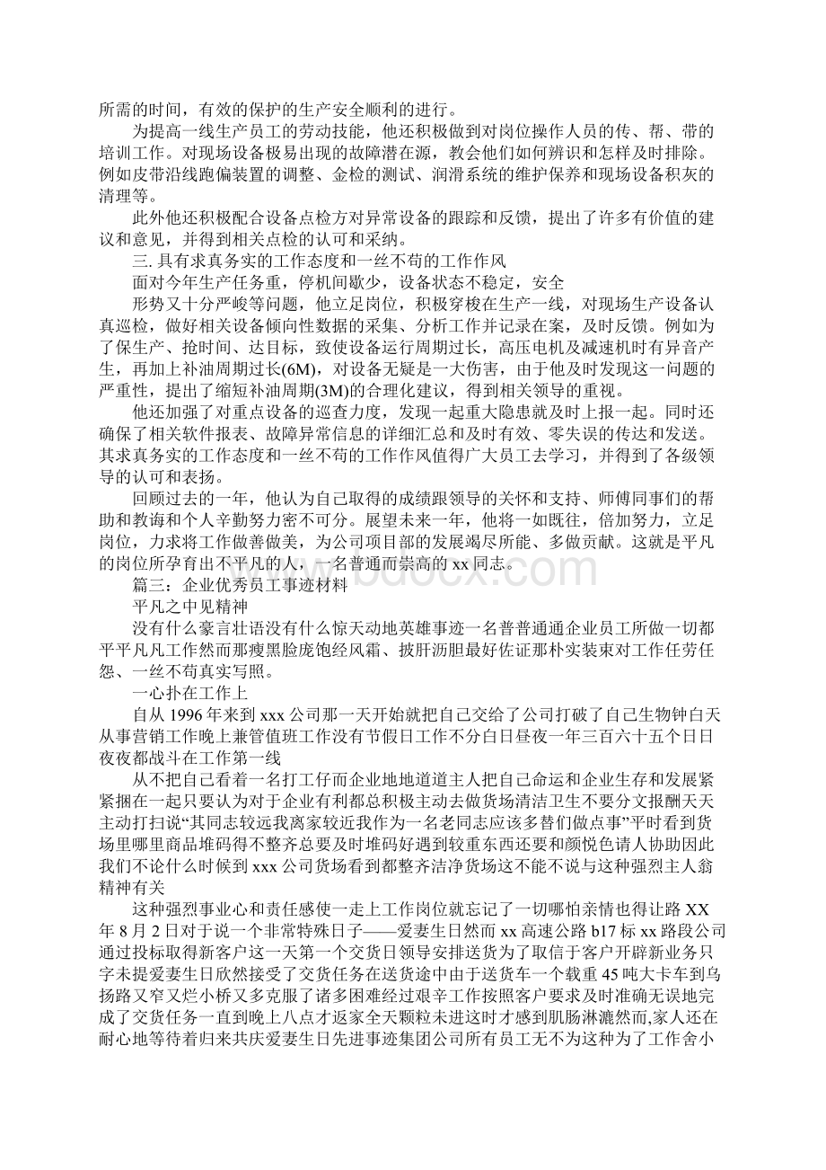 企业优秀员工事迹材料Word下载.docx_第3页