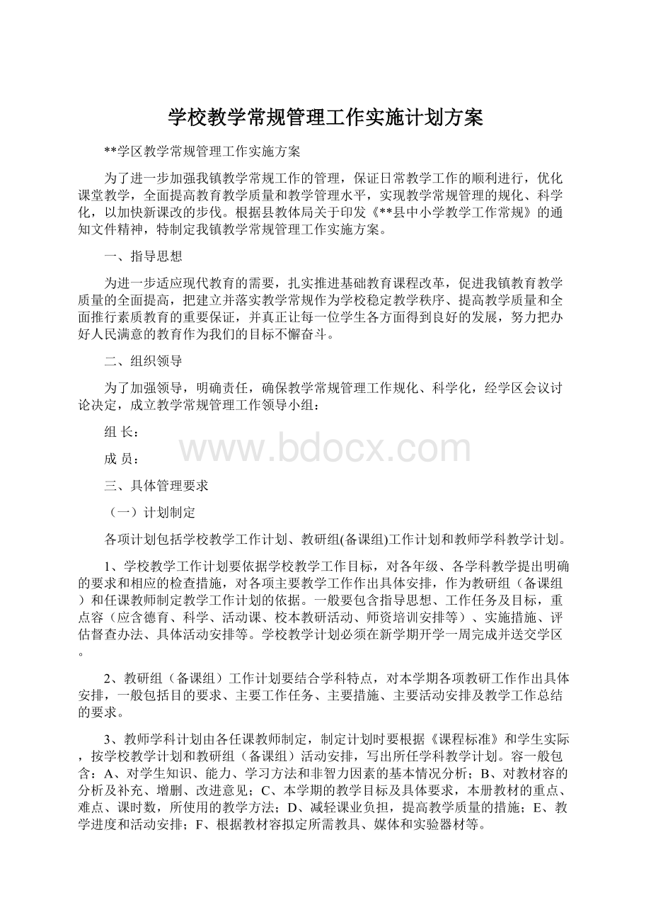 学校教学常规管理工作实施计划方案Word下载.docx_第1页