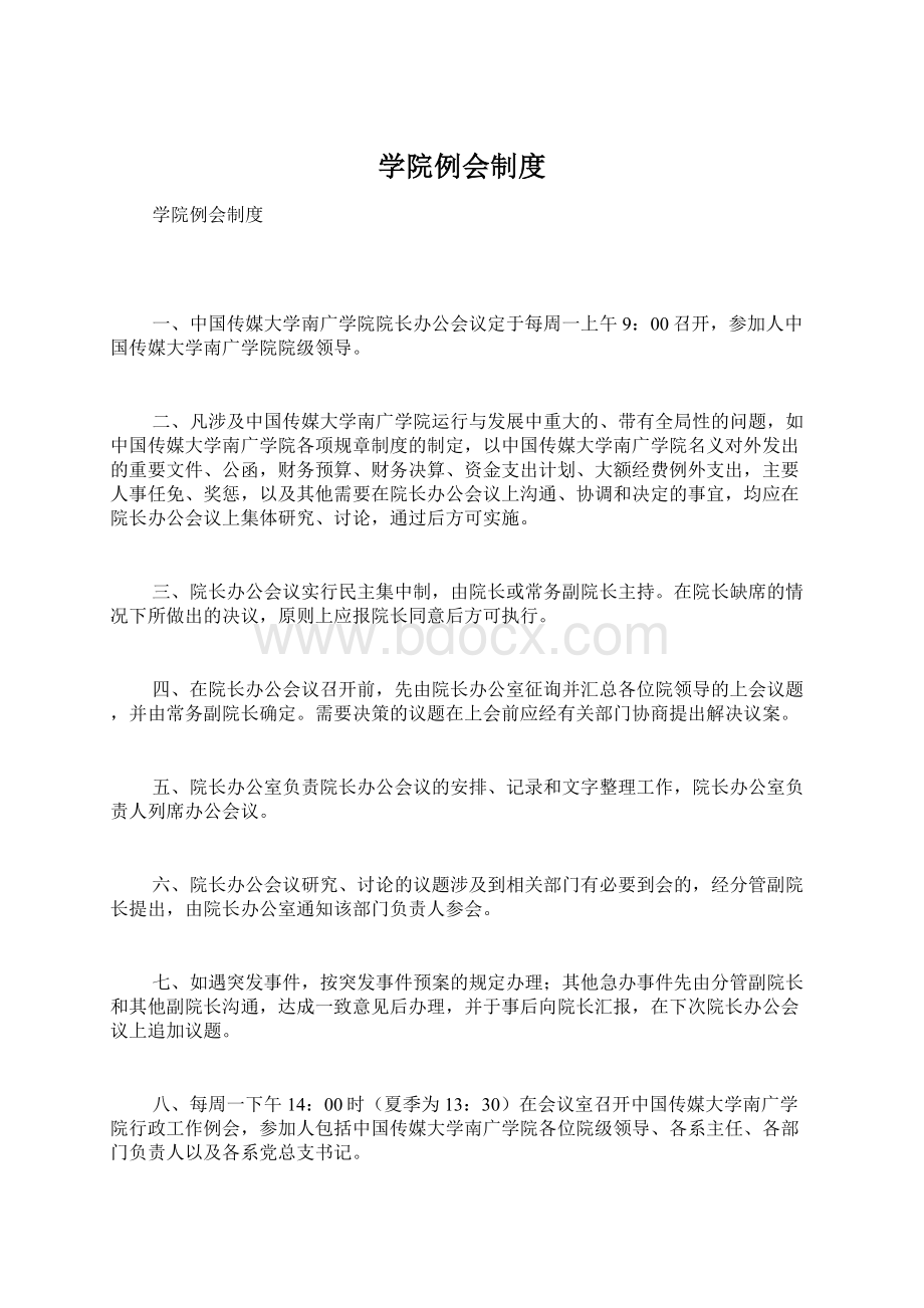 学院例会制度文档格式.docx