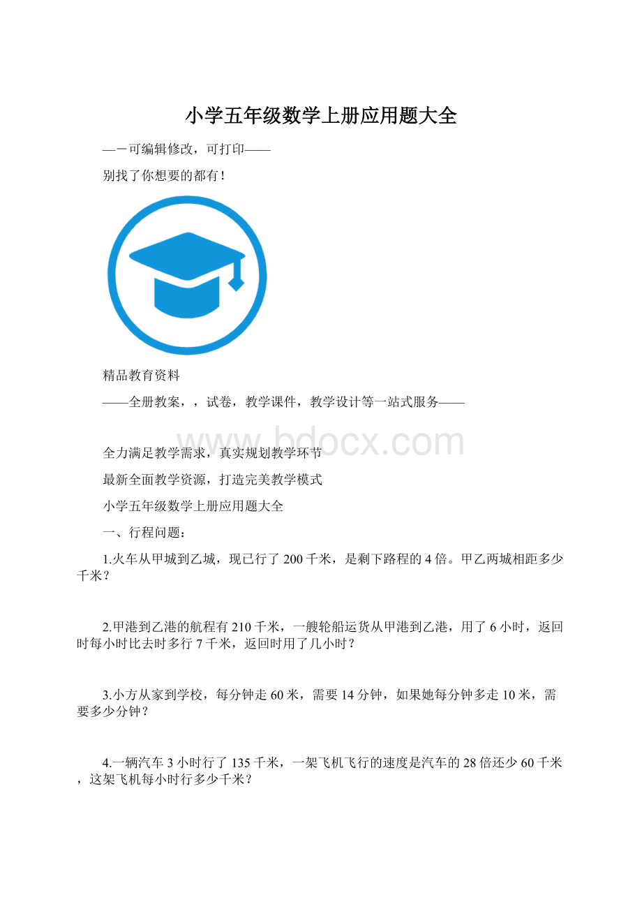 小学五年级数学上册应用题大全.docx_第1页