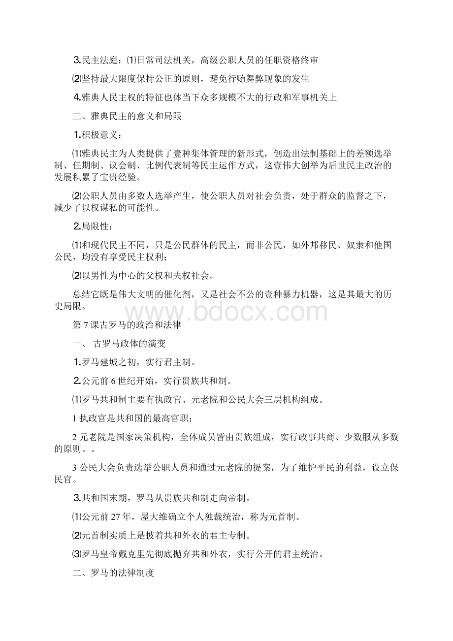 管理制度第二单元古希腊和古罗马的政治制度重要知识点.docx_第3页