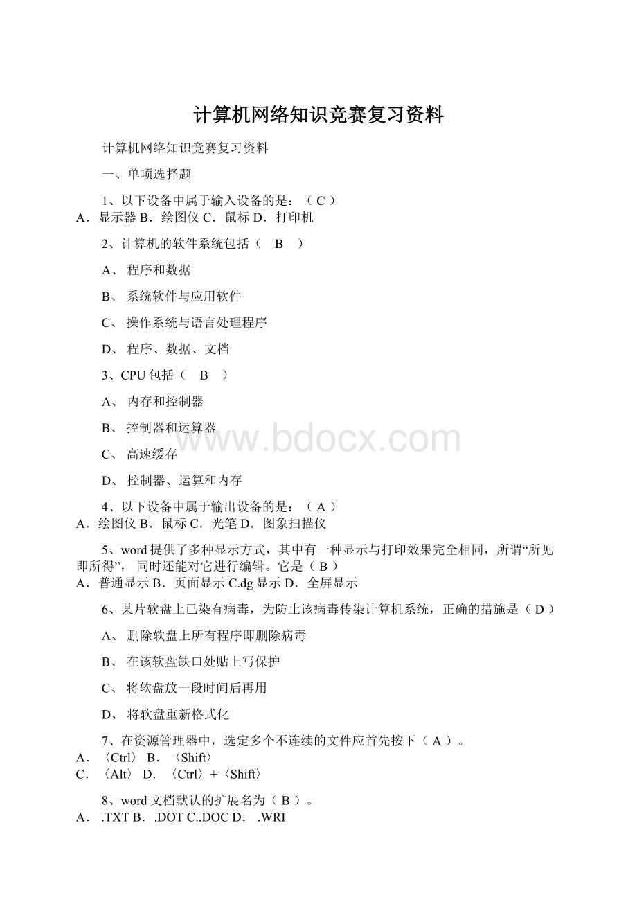 计算机网络知识竞赛复习资料.docx_第1页