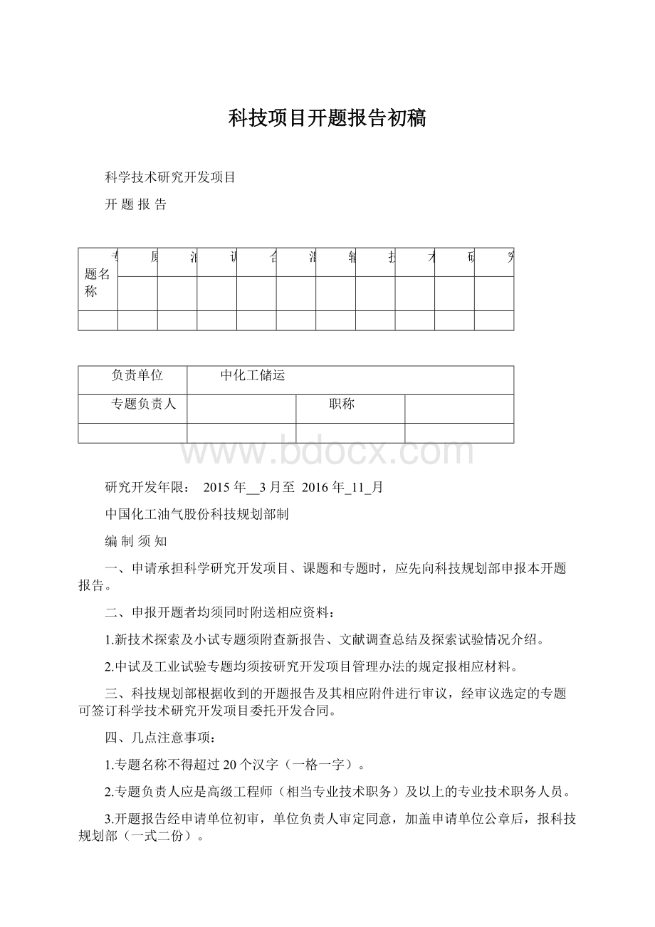 科技项目开题报告初稿.docx