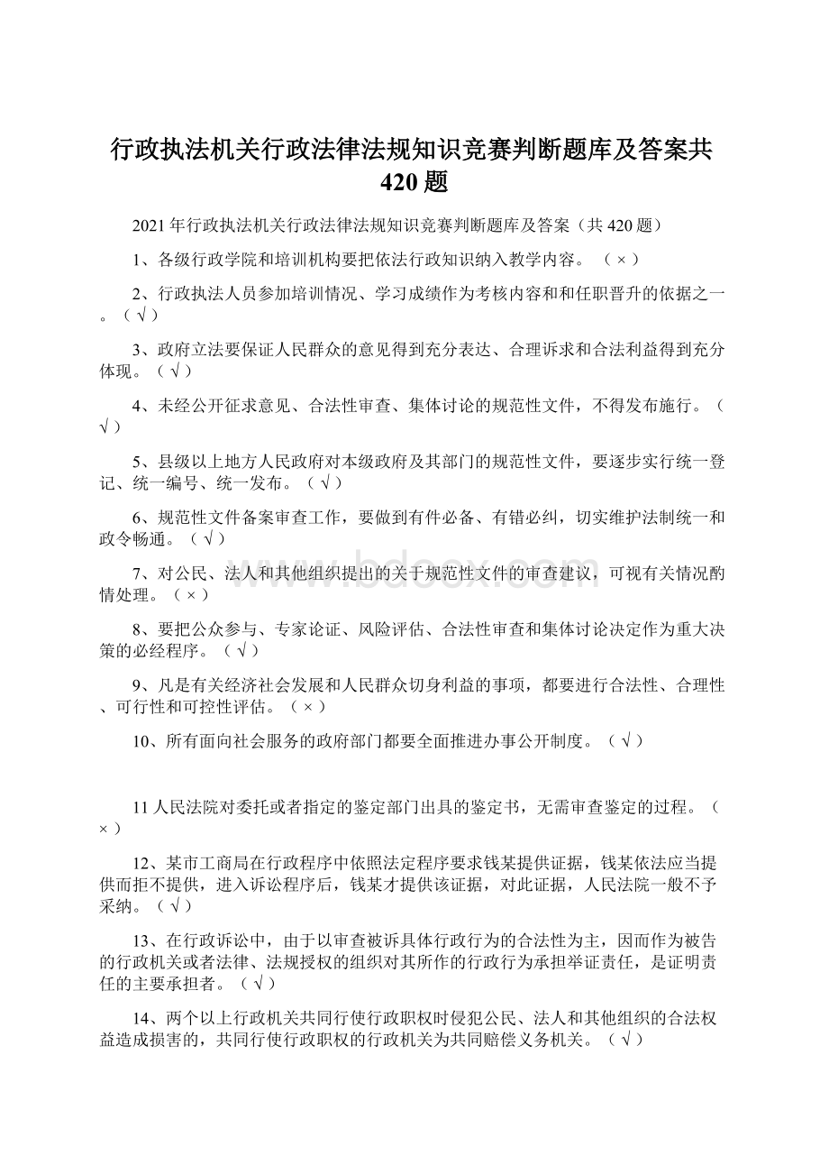 行政执法机关行政法律法规知识竞赛判断题库及答案共420题Word格式.docx