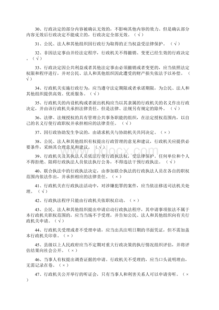 行政执法机关行政法律法规知识竞赛判断题库及答案共420题.docx_第3页