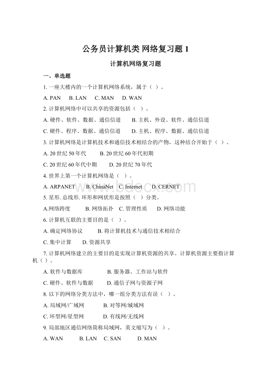 公务员计算机类 网络复习题1.docx_第1页